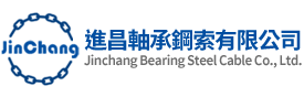 進昌軸承鋼索有限公司